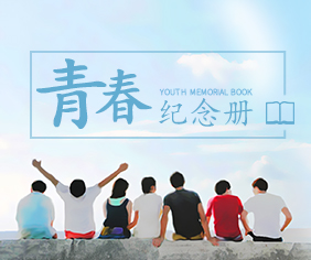 青春纪念册设计