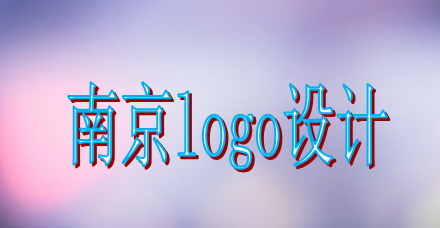 南京logo设计