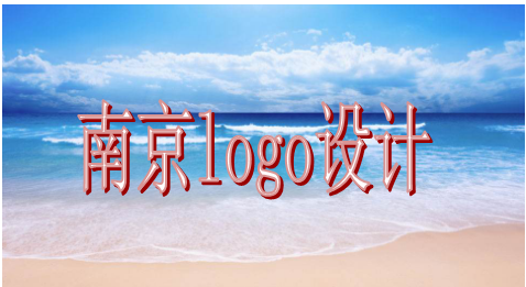 南京logo设计