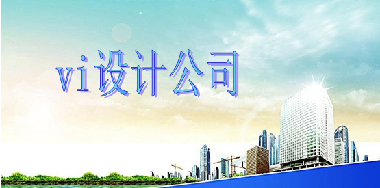 vi设计公司