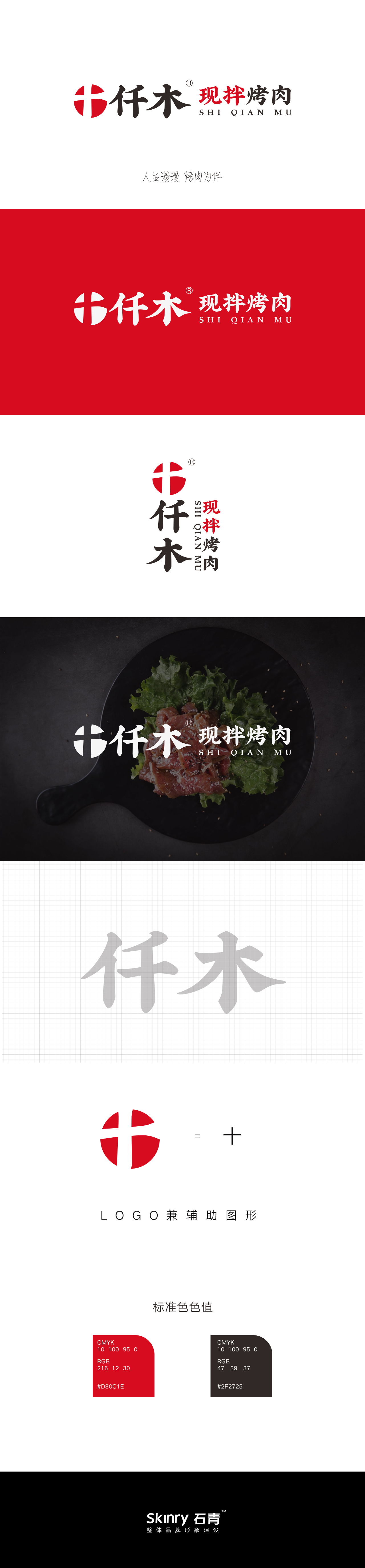 餐饮烤肉食品品牌LOGO设计_十仟木烤肉