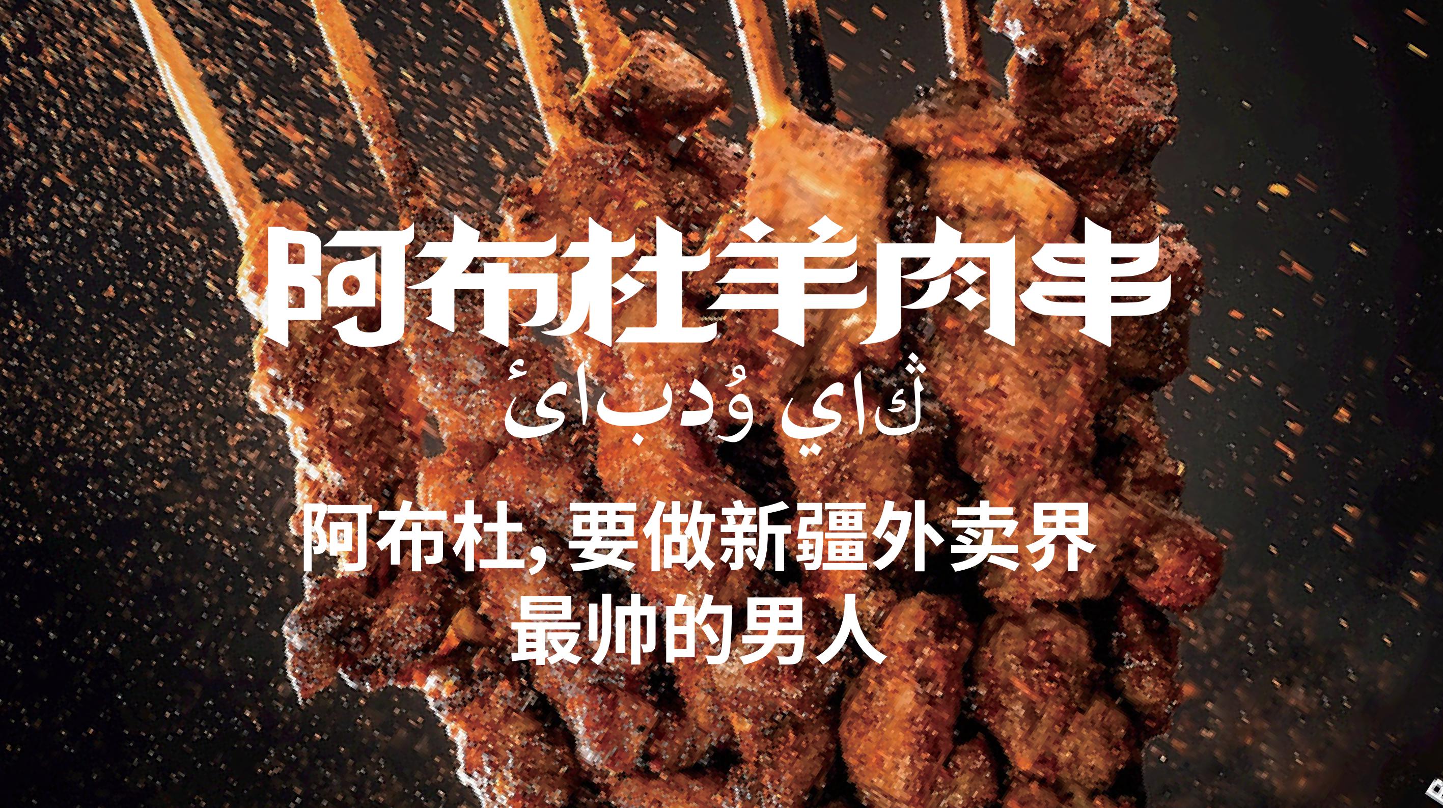 餐饮品牌vi设计|羊肉串品牌vi设计-阿布杜